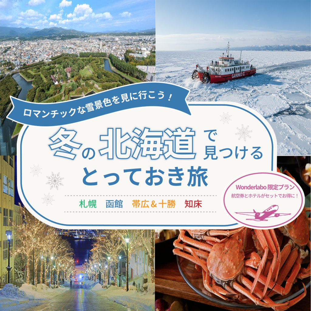 冬の北海道 とっておき旅